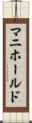 マニホールド Scroll