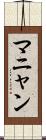 マニャン Scroll