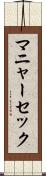 マニャーセック Scroll