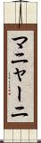 マニャーニ Scroll