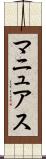 マニュアス Scroll