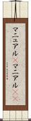 マニュアル(P) Scroll