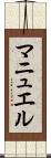 マニュエル Scroll