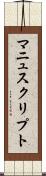マニュスクリプト Scroll