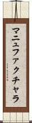 マニュファクチャラ Scroll