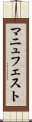 マニュフェスト Scroll