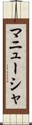 マニューシャ Scroll