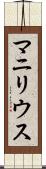 マニリウス Scroll