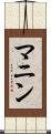 マニン Scroll