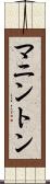 マニントン Scroll