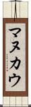 マヌカウ Scroll