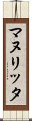マヌリッタ Scroll