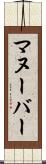 マヌーバー Scroll