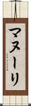 マヌーリ Scroll