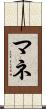 マネ Scroll
