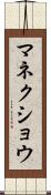 マネクショウ Scroll
