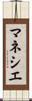 マネシエ Scroll