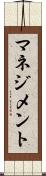 マネジメント Scroll