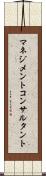 マネジメントコンサルタント Scroll