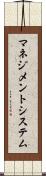 マネジメントシステム Scroll