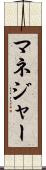 マネジャー Scroll