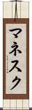 マネスク Scroll