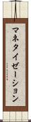 マネタイゼーション Scroll