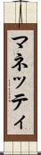 マネッティ Scroll