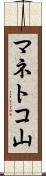 マネトコ山 Scroll