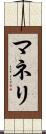 マネリ Scroll
