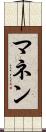 マネン Scroll