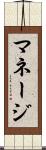 マネージ Scroll