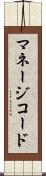 マネージコード Scroll