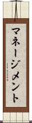 マネージメント Scroll