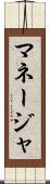 マネージャ Scroll