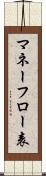 マネーフロー表 Scroll