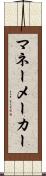マネーメーカー Scroll