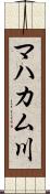 マハカム川 Scroll