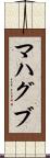 マハグブ Scroll