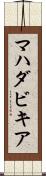 マハダビキア Scroll