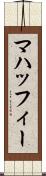 マハッフィー Scroll