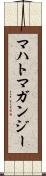 マハトマガンジー Scroll
