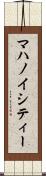 マハノイシティー Scroll