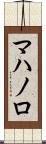 マハノロ Scroll