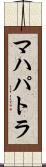 マハパトラ Scroll