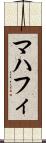 マハフィ Scroll