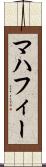 マハフィー Scroll