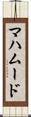 マハムード Scroll