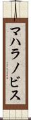 マハラノビス Scroll