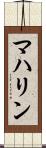 マハリン Scroll